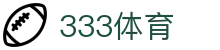 333体育-全网最全最有氛围的体育赛事直播平台